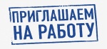 Приглашаем на работу сотрудников!