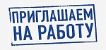 Приглашаем на работу сотрудников!